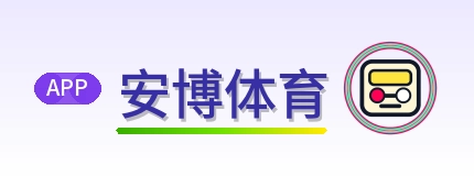 安博体育 LOGO